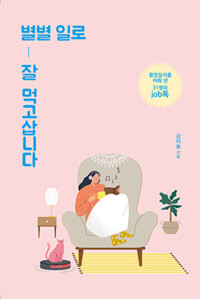 별별 일로 잘 먹고삽니다 커버