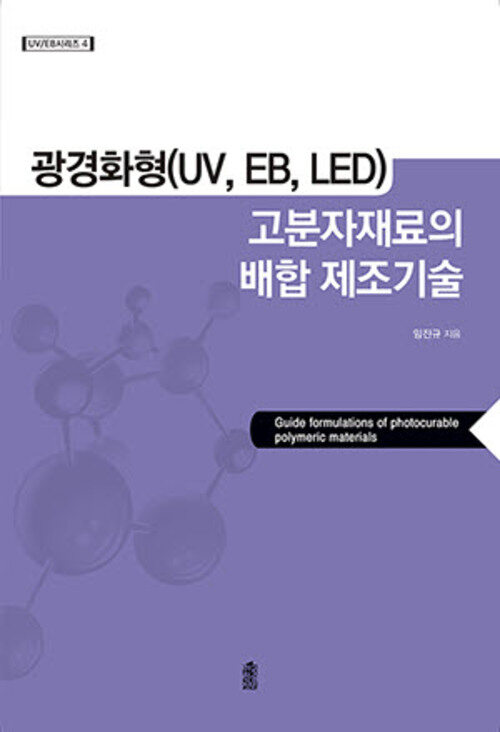 광경화형(UV, EB, LED) 고분자재료의 배합 제조기술