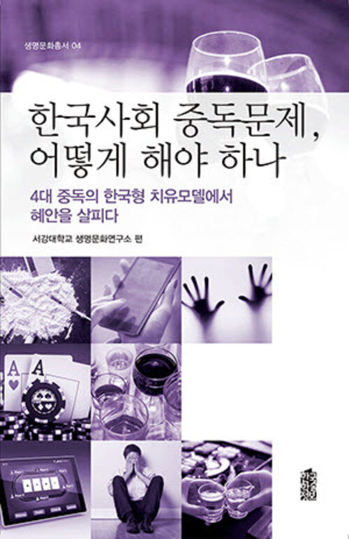 한국사회 중독문제, 어떻게 해야 하나 커버