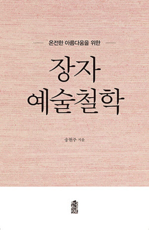 장자 예술철학 커버