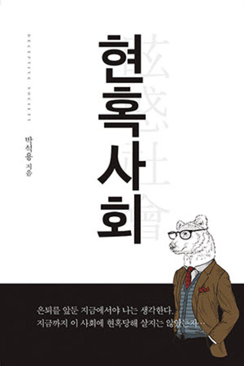 현혹사회 커버