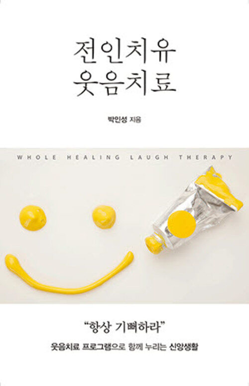 전인치유 웃음치료 커버