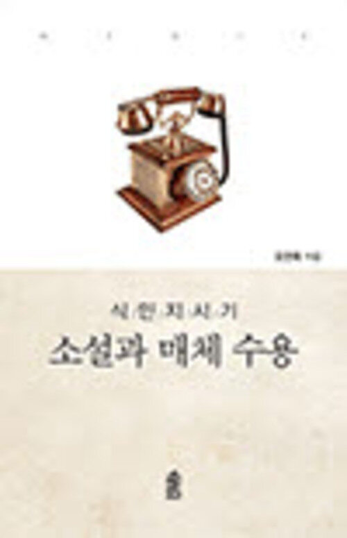 식민지시기 소설과 매체 수용 커버