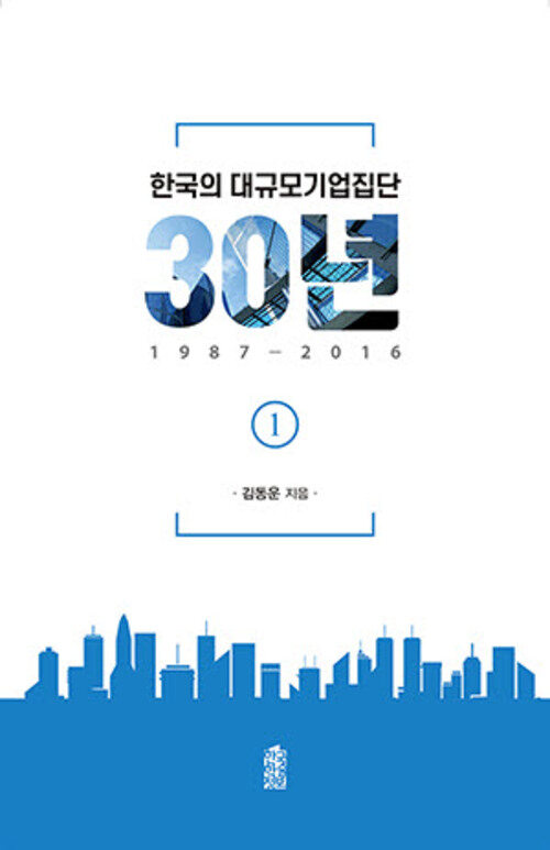 한국의 대규모기업진단 30년 1