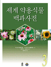 세계약용식물백과사전 3 커버