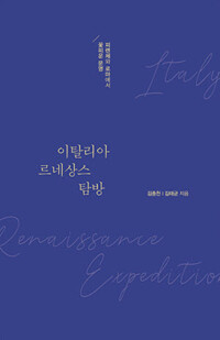이탈리아 르네상스 탐방 커버