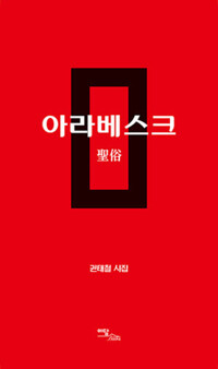 아라베스크 : 성속 커버
