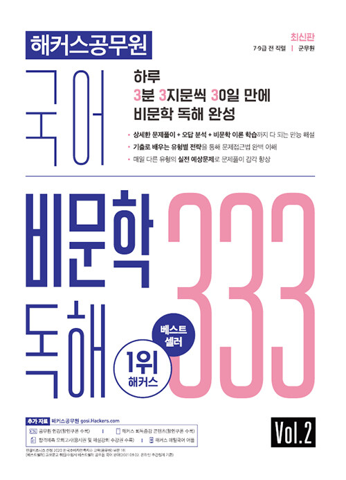 해커스공무원 국어 비문학 독해 333 Vol.2 (7/9급 전 직렬 / 군무원)