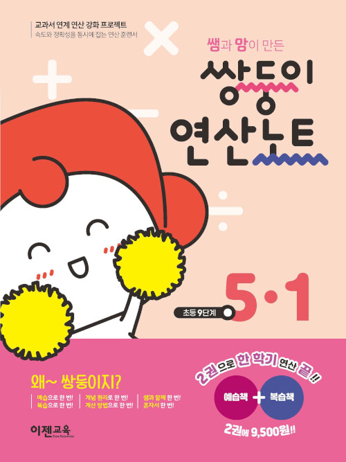 쌍둥이 연산노트 5-1