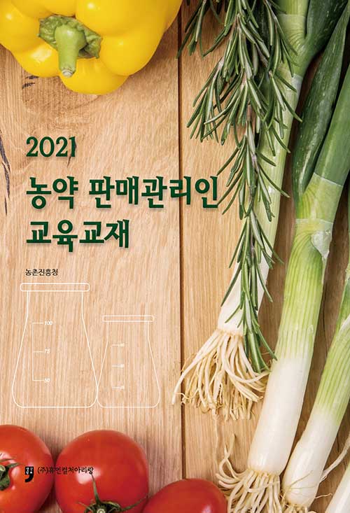 2021 농약 판매관리인 교육교재