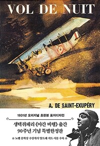 야간 비행 :1931년 오리지널 초판본 표지디자인 