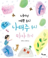 너처럼 예쁜 동시, 나태주 동시 따라 쓰기