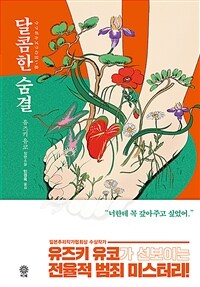 달콤한 숨결: 유즈키 유코 장편소설