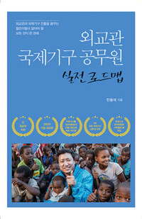 외교관 국제기구 공무원 실전 로드맵 커버