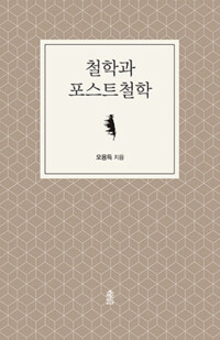 철학과 포스트철학 커버