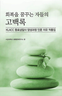 회복을 꿈꾸는 자들의 고백록 커버