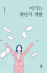 이기는 제안서 개발 커버