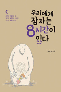 우리에게 잠자는 8시간이 있다 커버