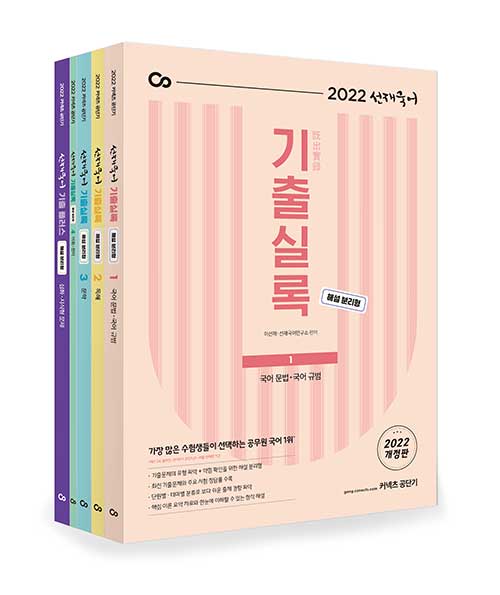 2022 선재국어 기출실록 (해설 분리형) 세트 - 전5권