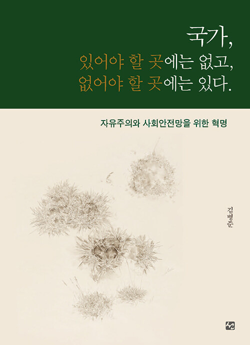 [중고] 국가, 있어야 할 곳에는 없고, 없어야 할 곳에는 있다