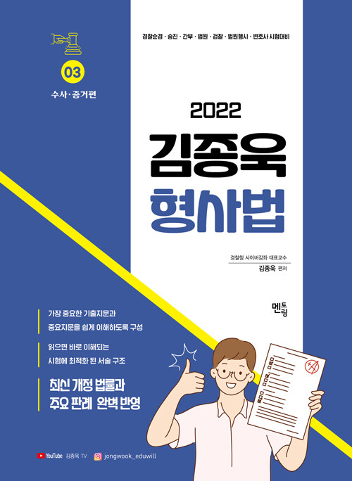 2022 김종욱 형사법 기본서 3 : 수사. 증거편