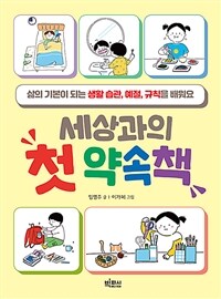 세상과의 첫 약속책 :삶이 기본이 되는 생활 습관, 예절, 규칙을 배워요 