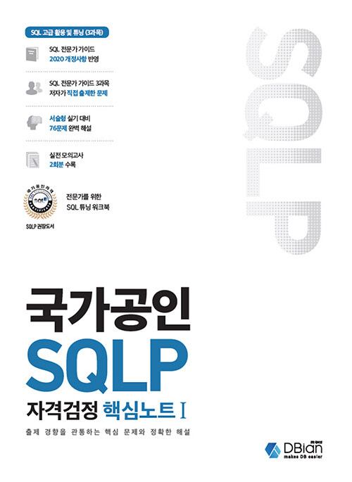 [중고] 국가공인 SQLP 자격검정 핵심노트 1