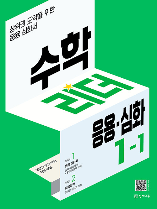 [중고] 수학리더 응용·심화 초등 수학 1-1 (2023년용)