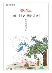 월인석보, 그대 이름은 한글 대장경 표지이미지