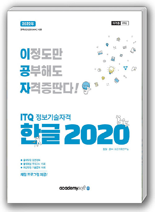 [중고] 2022 이공자 ITQ 한글 2020 (일반형)