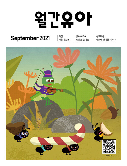 월간유아 2021.9