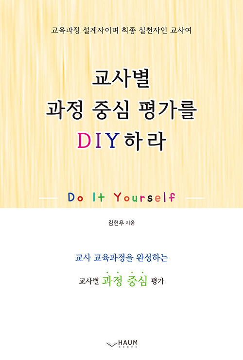 교사별 과정 중심 평가를 DIY하라