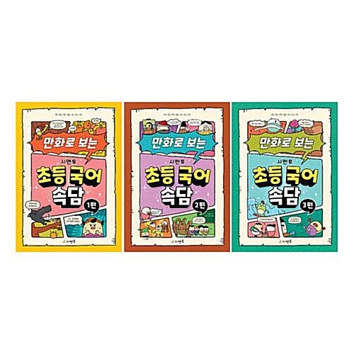 만화로 보는 시멘토 초등 국어 속담 1~3권 세트/노트2권 증정