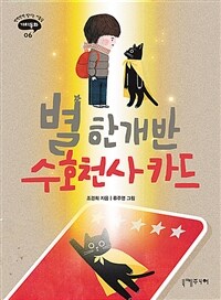 별 한 개 반 수호천사 카드 