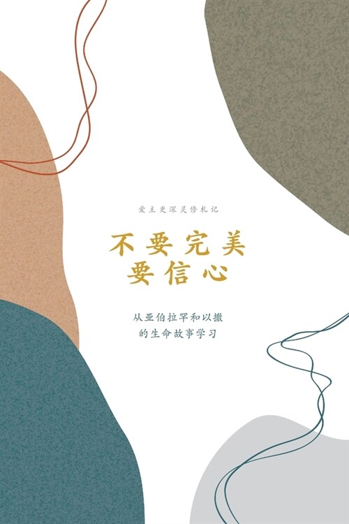 不要完美，要信心: A Love God Greatly Simplified Chinese Bible Study Journal (Paperback)