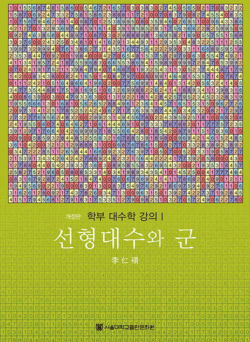 선형대수와 군