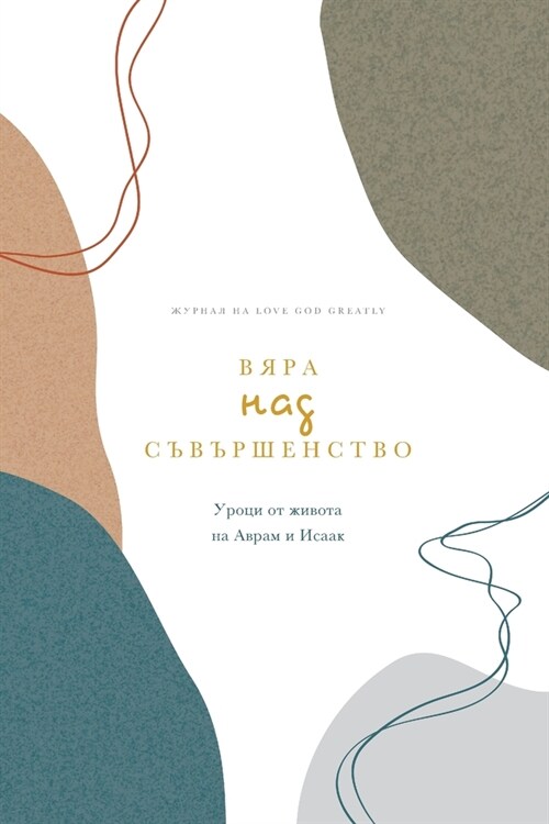 Вяра над Съвършенство: A Love God Gr (Paperback)