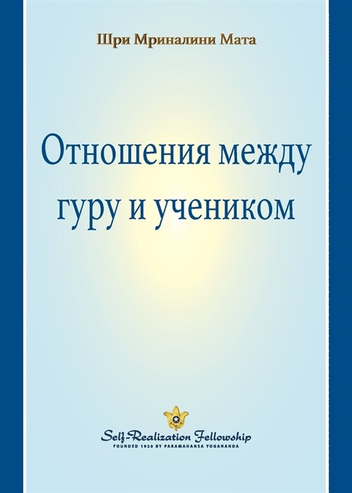 The Guru-Disciple Relationship (Russian) (Paperback)