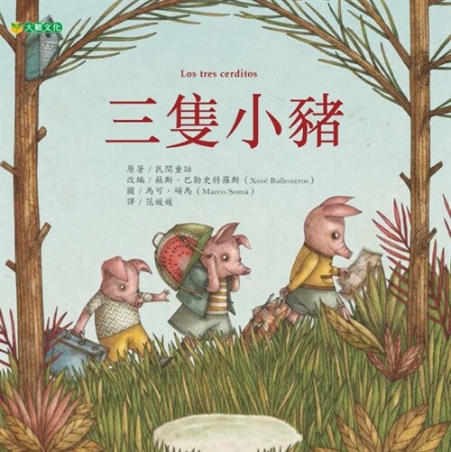 Three Little Pigs (Hardcover)