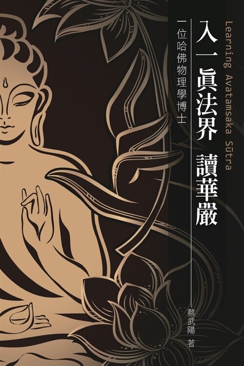 入一真法界 讀華嚴: Learning Avatamsaka Sutra (Paperback)