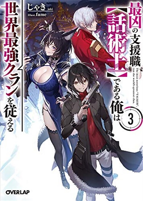 The Most Notorious Talker Runs the Worlds Greatest Clan (Light Novel) Vol. 3 (Paperback)