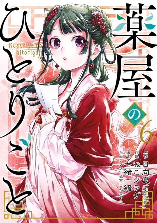 The Apothecary Diaries 06 (Manga) (Paperback)