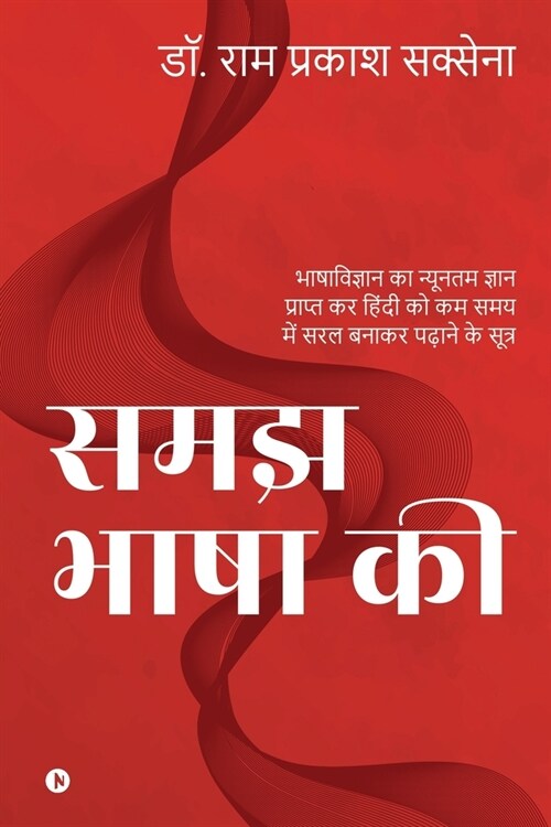 Samajh Bhasha ki: Bhashavigyaan Ka Nyunatam Gyan Prapt Kar Hindi Ko Kam Samay Mein Saral Banaakar Padhaane Ke Sootr (Paperback)