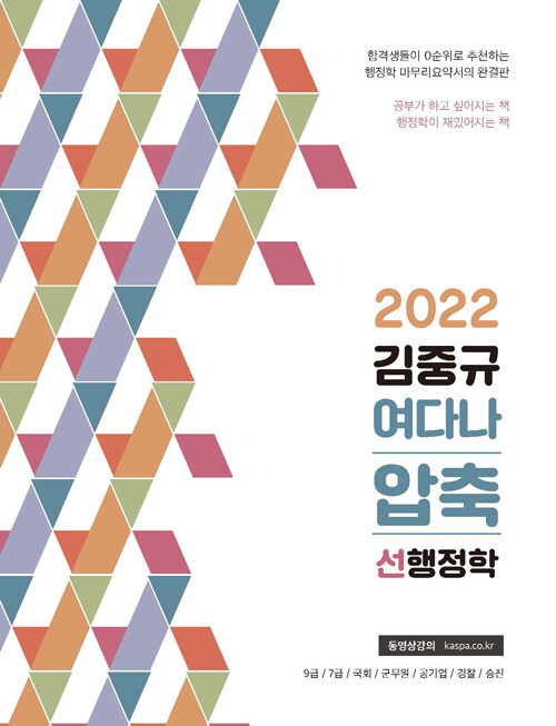 [중고] 2022 김중규 여다나 압축 선행정학