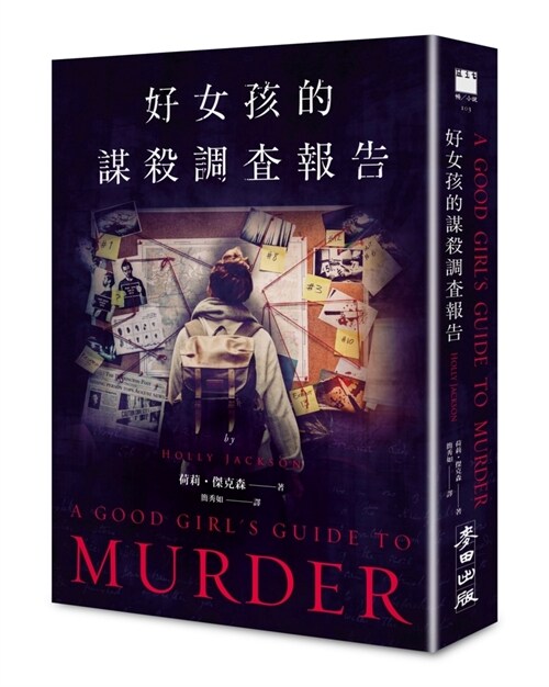 A Good Girls Guide to Murder (Paperback)