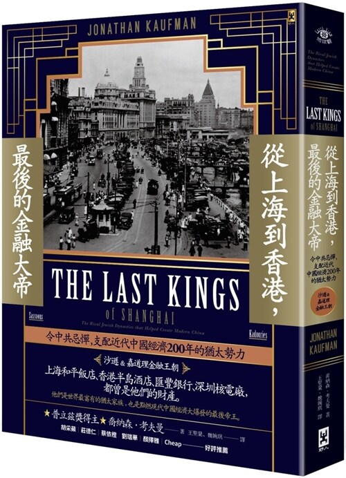 The Last Kings of Shanghai (Paperback)