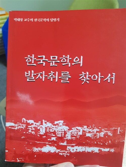 [중고] 한국문학의 발자취를 찾아서