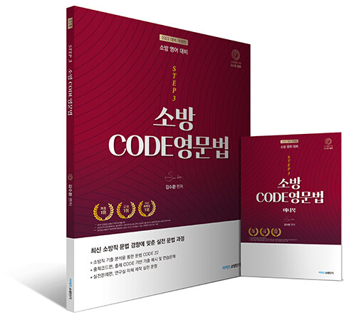 2022 [STEP 3] 김수환 소방영어 CODE 영문법