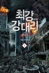 [세트] 최강 강 대리 (총16권/완결)