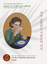 자주 감동받는 사람들의 비밀 커버
